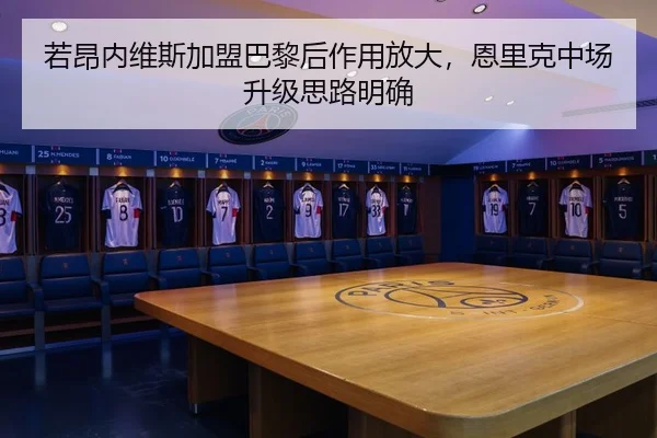 若昂内维斯加盟巴黎后作用放大，恩里克中场升级思路明确